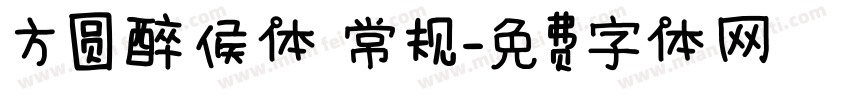 方圆醉侯体 常规字体转换